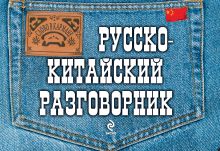 Обложка Русско-китайский разговорник И.А. Хотченко