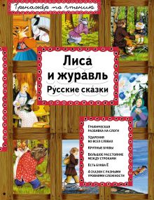 Обложка Лиса и журавль