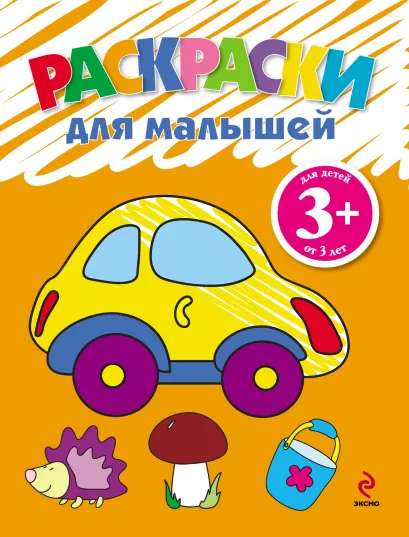 Обложка Раскраски для малышей (машинка) <не указано>