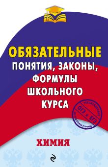 Обложка Химия. Обязательные понятия, законы, формулы школьного курса В. И. Булавин