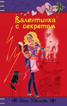 Обложка Валентинка с секретом Вера Иванова