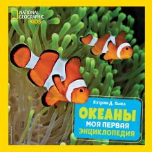 Обложка Океаны. Моя первая энциклопедия Кэтрин Д. Хьюз