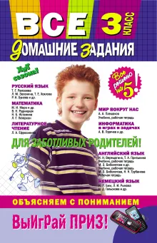 Все домашние задания: 3 класс: решения, пояснения, рекомендации