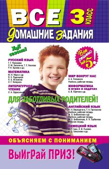 Все домашние задания: 3 класс: решения, пояснения, рекомендации. 5-е изд., испр. и доп.