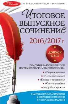 Обложка Итоговое выпускное сочинение: 2016/2017 г. Л. Н. Черкасова