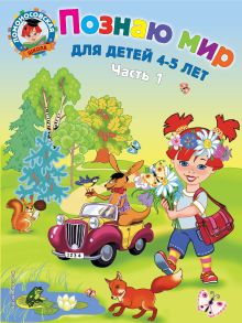 Обложка Познаю мир: для детей 4-5 лет. Ч. 1 В. А. Егупова