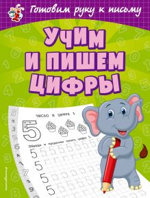 Обложка Учим и пишем цифры О. В. Александрова