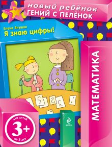 Обложка 3+ Я знаю цифры! Елена Янушко