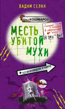 Месть убитой мухи