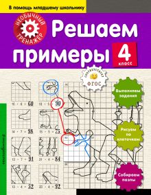Обложка Решаем примеры. 4-й класс А. А. Аксенова