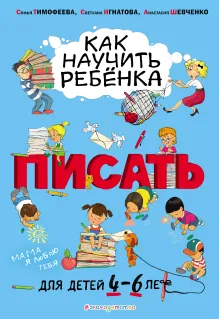 Как научить ребёнка писать: для детей от 4 до 6 лет