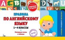 Обложка Правила по английскому языку: 1-4 классы