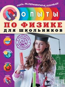 Обложка Опыты по физике для школьников Н.И. Филимонова