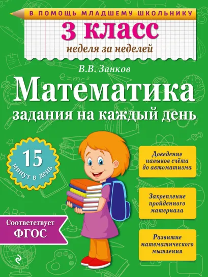 Обложка Математика. 3 класс. Задания на каждый день В.В. Занков