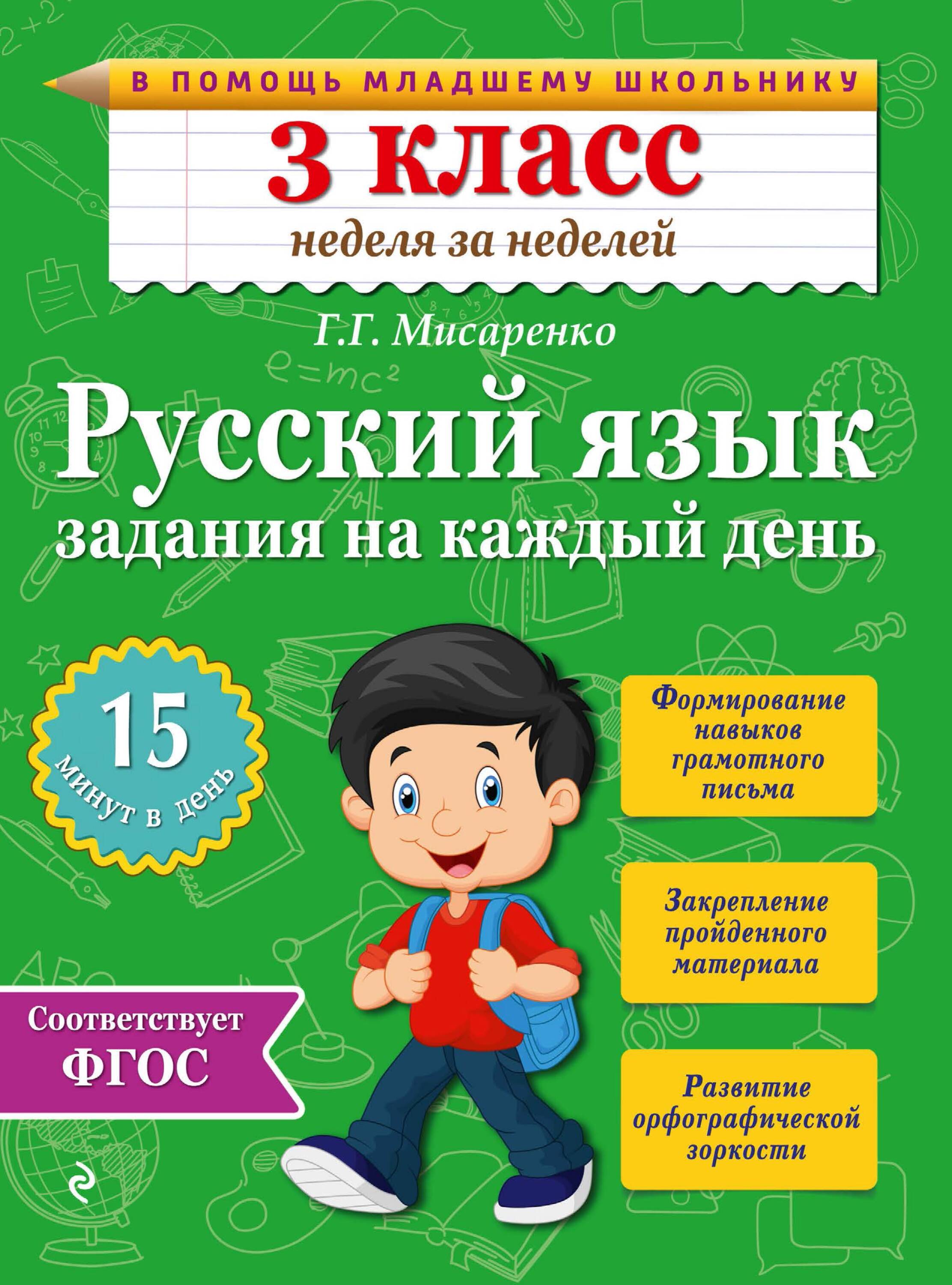 Русский язык. 3 класс. Задания на каждый день