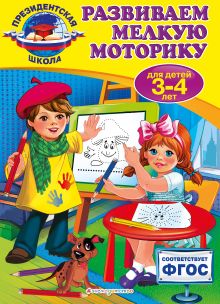 Развиваем мелкую моторику: для детей 3-4 лет