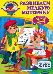 Обложка Развиваем мелкую моторику: для детей 3-4 лет А.В. Пономарева