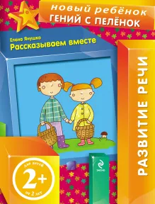 2+ Рассказываем вместе