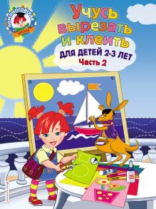 Обложка Учусь вырезать и клеить. Для детей 2-3 лет А. Н. Лубнина