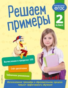 Обложка Решаем примеры. 2 класс Л. Романова