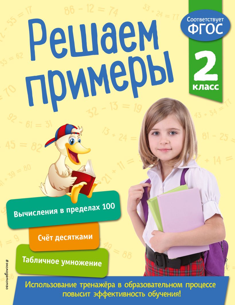 Обложка Решаем примеры. 2 класс Л. Романова