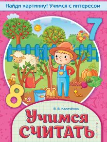 Обложка Учимся считать В. В. Калечёнок