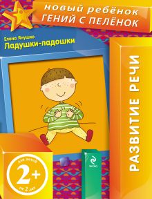 Обложка 2+ Ладушки-ладошки Елена Янушко