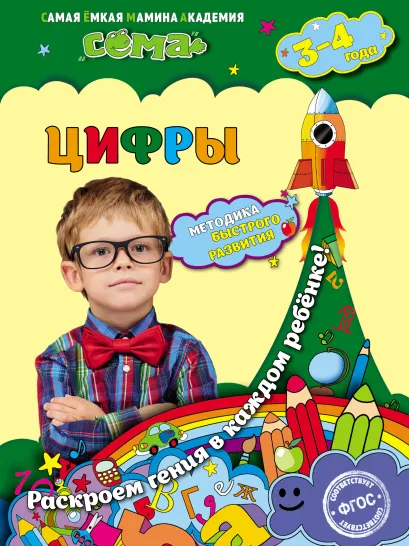 Обложка Цифры. Для детей 3–4 лет Н.В. Красикова, С.В. Липина