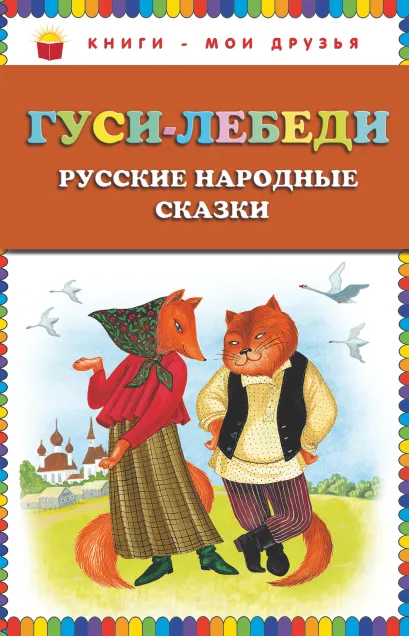 Обложка Гуси-лебеди. Русские народные сказки <не указано>