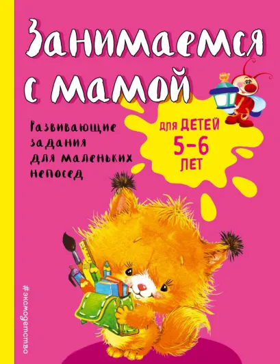 Обложка Занимаемся с мамой: для детей 5-6 лет Е.В. Смирнова