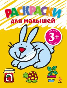 Обложка 3+ Раскраски для малышей (зайчик)