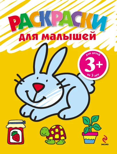 Обложка 3+ Раскраски для малышей (зайчик)