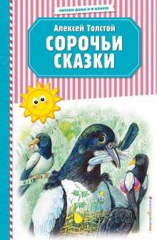 Обложка Сорочьи сказки Алексей Толстой