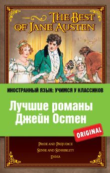 Обложка Лучшие романы Джейн Остен: Гордость и предубеждение, Разум и чувства, Эмма Джейн Остен