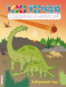 Обложка Затерянный мир <не указано>