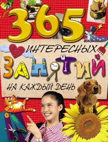 Обложка 365 интересных занятий на каждый день Лариса Золоева