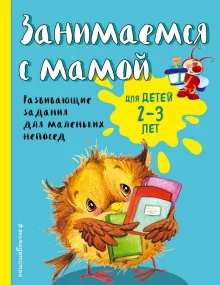 Занимаемся с мамой: для детей 2-3 лет