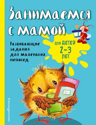 Обложка Занимаемся с мамой: для детей 2-3 лет Е.В. Смирнова
