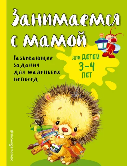 Обложка Занимаемся с мамой. Для детей 3-4 лет Е.В. Смирнова