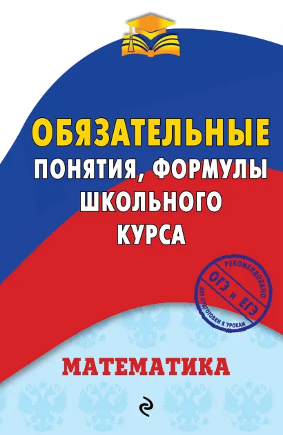 Обложка Математика. Обязательные понятия, формулы школьного курса В. И. Вербицкий