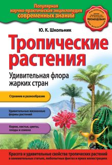 Обложка Тропические растения. Удивительная флора жарких стран Ю.К. Школьник