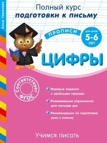Обложка Готовим руку к письму. Цифры. Для детей 5-6 лет Анна Горохова