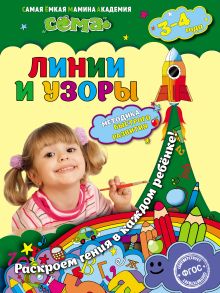 Обложка Линии и узоры. Для детей 3–4 лет М.Н. Иванова, С.В. Липина