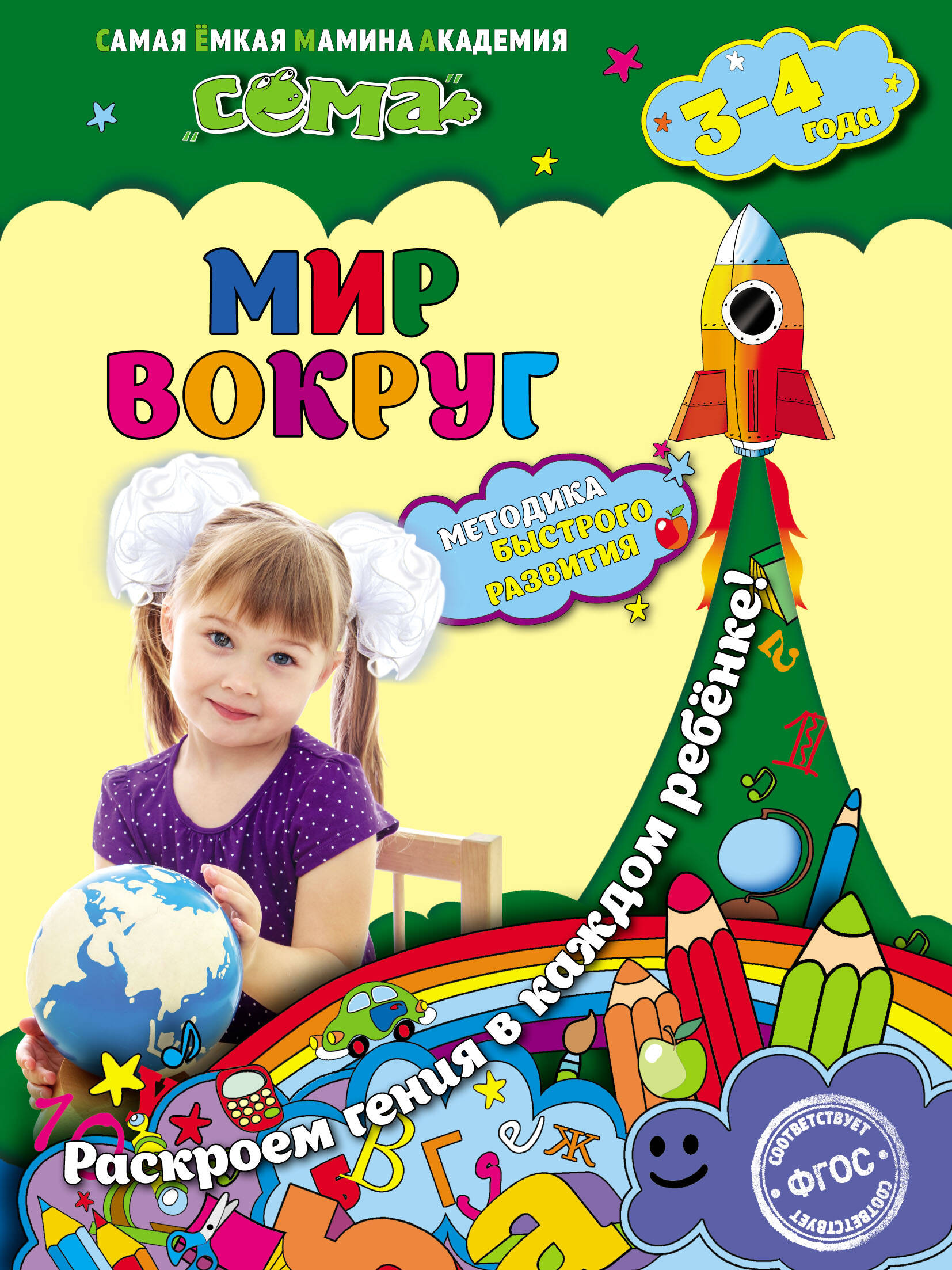 Мир вокруг: для детей 3-4 лет