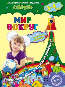 Обложка Мир вокруг. Для детей 3–4 лет С.В. Липина, О.Ч. Мазур