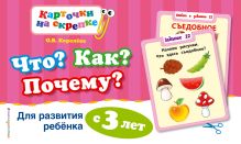 Обложка Что? Как? Почему? Для развития ребенка с 3 лет О.В. Королёва