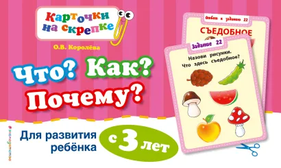 Обложка Что? Как? Почему? Для развития ребенка с 3 лет О.В. Королёва