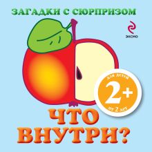 2+ Загадки с сюрпризом. Что внутри?