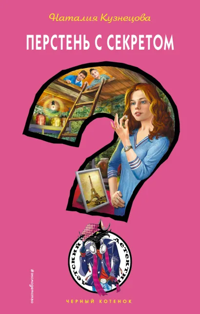 Обложка Перстень с секретом Наталия Кузнецова