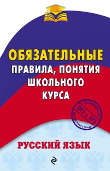 Русский язык. Обязательные правила, понятия школьного курса